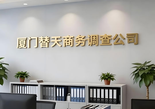 厦门替天商务调查公司